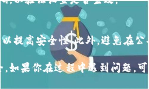 在钱包应用中设置密码是保障账户安全的重要措施。下面将详细介绍如何在钱包界面中添加密码设置。请按照以下步骤进行操作：

步骤一：打开钱包应用
首先，确保你的手机已安装钱包应用。打开钱包应用，找到主界面。通常在主界面上，你会看到几个选项，如“我的钱包”、“交易记录”、“设置”等。

步骤二：进入设置选项
在主界面上，找到并点击“设置”选项。这通常位于屏幕的右上角或下方。点击后，你将进入设置界面，提供了多种配置选项，包括安全设置、通知设置等。

步骤三：选择安全设置
在设置界面中，找到“安全设置”或“隐私与安全”选项。点击进入，这里将提供关于如何保护你的账户安全的多种选项。

步骤四：添加密码或启用生物识别
在安全设置中，查找“设置密码”或“启用生物识别”的选项。如果想要使用传统密码，请选择“设置密码”。如果你的设备支持生物识别功能（如指纹识别或面部识别），你也可以选择启用这个方便快捷的方法。

步骤五：输入密码
选择设置密码时，系统会提示你输入一个安全密码。密码应该包含字母、数字和特殊字符，以增强安全性。确保这个密码你能记住，但又不容易被他人猜到。系统通常会要求你重新输入密码以确认。

步骤六：保存设置
输入和确认你的密码后，点击“保存”或“确认”按钮。此时，系统会自动保存你的设置。确保你看到的提示信息表明设置已成功保存。

步骤七：测试密码设置
为了确保一切设置成功，建议你退出钱包应用，然后重新打开。尝试输入刚刚设置的密码，以验证设置是否生效。

安全提示
设置密码后，请务必保管好这个信息。不要将密码轻易分享给他人。同时定期更换密码，以提高安全性。此外，避免在公共场所使用公共Wi-Fi进行敏感操作，以减少信息被窃取的风险。

通过以上步骤，你将能够在钱包界面中顺利添加密码设置，有效保护你的财务信息安全。如果你在过程中遇到问题，可以查阅钱包应用的帮助文档或联系客服获取更多支持。