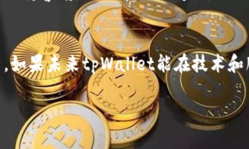 tpWallet薄饼购买新币失败的原因和解决方案
tpWallet, 薄饼, 新币, 购买失败/guanjianci

引言
在数字货币交易的世界中，钱包的选择至关重要。tpWallet作为新兴的钱包选项，凭借其独特的功能和用户友好的界面，受到越来越多投资者的喜爱。然而，最近有许多用户在使用tpWallet购买新币时遇到了问题。具体来说，他们经历了购买失败的情况。本文将分析tpWallet薄饼购买新币失败的原因，并提供相应的解决方案，以帮助用户顺利进行交易。

tpWallet介绍
tpWallet是一款集成多种功能的数字货币钱包，支持多种主流币种的存储和交易。用户可以通过tpWallet方便地进行买卖，甚至可以参与到新币的购买和ICO活动中。薄饼作为一种代币，在币圈中的受欢迎程度逐年上升，因此使用tpWallet进行薄饼交易的用户也在不断增加。

购买新币的流程
在tpWallet上购买新币的基本流程如下：
ul
    li下载并安装tpWallet应用程序。/li
    li创建一个新钱包或导入已有的钱包。/li
    li充值资金以便购买新币。/li
    li选择要购买的新币，并确认交易信息。/li
    li完成支付，等待交易确认。/li
/ul

尽管流程看似简单，但用户在实际操作中往往会遇到各种问题。

遇到购买失败的常见原因
在使用tpWallet购买薄饼或其他新币时，用户可能会遇到以下几种购买失败的情况：

h41. 网络连接问题/h4
交易需要在区块链上进行。若网络不稳定，可能导致交易请求未能发送成功。用户需要确保在进行交易时网络连接是畅通的。

h42. 资金不足/h4
用户在购买新币时，必须确保钱包中有足够的资金。如果资金不足，交易会被拒绝。

h43. 交易费用问题/h4
每一次交易都需要支付一定的交易费用。如果用户设置的交易费用过低，可能导致交易长时间未被确认，最终失败。

h44. 代币合约问题/h4
有时，新币的智能合约可能会出现问题。如果用户选择的代币合约不正确，交易将无法完成。

h45. 钱包版本问题/h4
tpWallet的不同版本可能存在功能差异。如果用户未能更新到最新版，可能会导致购买新币的功能受限。

解决方案
针对上述问题，用户可以采取以下措施来解决购买失败的情况：

h41. 检查网络连接/h4
在进行交易之前，确保自己的网络连接是稳定的。可以尝试切换到其他Wi-Fi或使用移动数据进行交易。

h42. 确保资金充足/h4
在进行购买之前，用户需要确认钱包中的余额是否足够。建议在购买之前预留一些额外的资金以应对交易费用。

h43. 调整交易费用/h4
在tpWallet中设置合理的交易费用，以确保交易能够被 miners（矿工）快速处理。可以参考当前的网络费用行情，设置适中的交易费用。

h44. 验证代币合约地址/h4
在购买新币时，务必核实代币的合约地址。可以通过官方渠道或社区确认该合约的真实性和正确性。

h45. 更新钱包应用/h4
定期检查并更新tpWallet应用，以确保使用最新版以获得最新功能和修复。

社区支持与资源
除了以上个人解决方案，用户还可以借助tpWallet的官方支持和社区资源来解决问题：

h41. 官方支持/h4
tpWallet通常会提供在线支持，用户可以通过官方网站或应用内的反馈功能联系技术支持团队。

h42. 社区论坛/h4
参与tpWallet的社区论坛，与其他用户交流经验，分享解决方案。这不仅可以获取帮助，还能增加对市场的了解。

h43. 社交媒体/h4
tpWallet在社交媒体上有活跃的账户。用户可以定期浏览官方的社交媒体页面，以获取最新的动态和公告。

未来展望
随着数字货币市场的发展，tpWallet可能会进一步其平台和用户体验。用户在交易时的购币成功率有望提高。而数字货币的成熟也将推动交易的便利化。用户应保持警惕，关注市场的变化，以便及时调整自己的投资策略。

总结
tpWallet在购买新币方面的表现受到用户广泛关注。然而，购买失败的问题仍然存在。通过了解常见的失败原因及相应的解决方案，用户可以更有效地进行交易。如果未来tpWallet能在技术和服务上进一步提升，将会吸引更多的用户选择这款钱包进行数字货币交易。

灵活运用这些信息，将有助于用户提高购买成功率，获得更多的投资收益。在探索数字货币的过程中，保持学习和灵活的心态，是成功的关键。