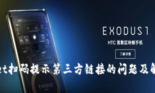 tpWallet扫码提示第三方链接的问题及解决方案