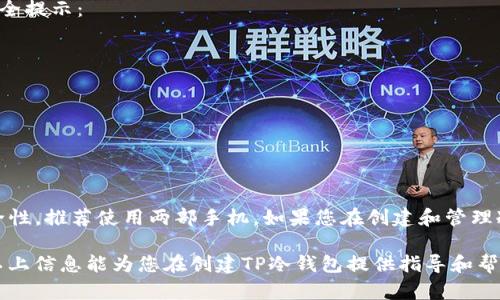 创建TP冷钱包并不一定需要两部手机，但使用两部手机可以提高安全性和便利性。以下是关于TP冷钱包的一些详细信息，帮助您更好地理解如何创建和使用冷钱包。

什么是冷钱包？
冷钱包是一种用于存储加密货币的离线设备或软件。与热钱包不同，冷钱包并不直接连接到互联网。这使得冷钱包在安全性上具有更大的优势。黑客不容易攻击冷钱包，因为它不在线。

TP冷钱包的特点
TP冷钱包是一种特定类型的冷钱包。它通常涉及两个关键组成部分：硬件和软件。硬件部分可能是一个USB设备或其他物理设备，用于安全存储加密货币。软件部分则包括应用程序，用于管理和访问您的加密资产。

使用一部手机与两部手机的优缺点
如果您选择使用一部手机来创建TP冷钱包，您将会有不少便利，但也存在一些风险。使用一部手机的好处在于您只需要管理一个设备，便于操作和维护。但是，这样也意味着您的私钥和存储在手机上的信息可能会面临被盗的风险。

另一方面，如果您使用两部手机，您可以将一部手机作为主要的使用设备，而另一部手机作为安全备份。这种方法可以避免因为丢失或损坏主要设备而导致的损失。此外，您还可以将存储私钥的手机离线，以提高安全性。

如何创建TP冷钱包？
创建TP冷钱包的步骤相对简单。首先，您需要下载TP冷钱包的软件到您的设备上。请确保您从官方网站下载，以避免潜在的安全问题。

接下来，按照软件的指示进行安装和设置。在设置过程中，您将被要求生成一个新的钱包地址。系统会生成一个私钥，务必要妥善保存。您可以选择将私钥写下来并存储在安全的地方，或者使用其他加密方法来保护它。

安全性建议
无论您选择使用一部手机还是两部手机，保护您的TP冷钱包都是至关重要的。请遵循以下安全提示：
ul
    li确保您的手机设备是最新版本，及时安装安全更新。/li
    li使用强密钥和两步验证来保护您的访问权限。/li
    li不要在不安全的网络环境下访问您的冷钱包。/li
    li定期备份您的钱包信息，并存储在不同的位置。/li
/ul

总结
总的来说，创建TP冷钱包并不一定需要两部手机。使用一部手机是可行的，但为了更高的安全性，推荐使用两部手机。如果您在创建和管理冷钱包的过程中遵循上述安全措施，那么无论您选择哪种方法，都能有效保护您的加密资产。

无论您是加密货币的新手，还是资深用户，了解和掌握冷钱包的使用都是非常重要的。希望以上信息能为您在创建TP冷钱包提供指导和帮助。