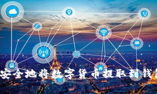 如何安全地将数字货币提取到钱包中？