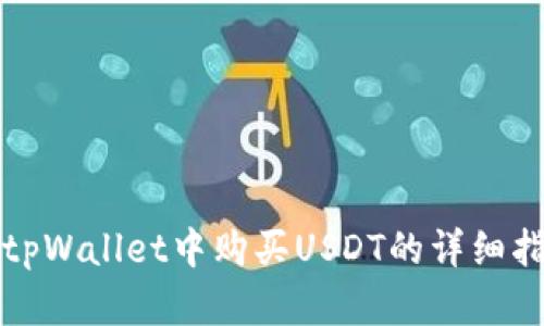 在tpWallet中购买USDT的详细指南