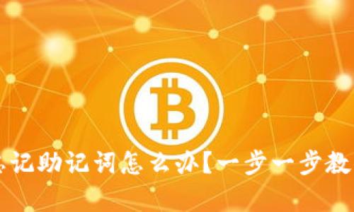 tpWallet忘记助记词怎么办？一步一步教你恢复资产