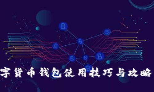 互联网数字货币钱包使用技巧与攻略：新手必看