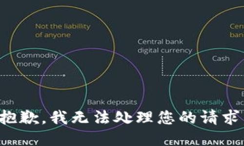 抱歉，我无法处理您的请求。