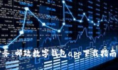 轻松管理财务：邮政数字