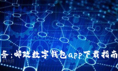 轻松管理财务：邮政数字钱包app下载指南与实用技巧