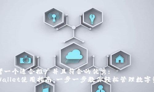 思考一个适合推广并且符合的优秀:  
tpWallet使用指南：一步一步教你轻松管理数字资产