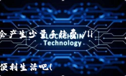  подробно 

  株洲数字钱包下载指南：轻松快捷、便捷生活！ / 

 guanjianci 株洲, 数字钱包, 下载指南, 便捷生活 /guanjianci 

什么是数字钱包？
数字钱包，顾名思义，是一种存储和管理电子货币的软件工具。它可以帮助用户在线支付、转账、收款，甚至管理各种银行卡和优惠券。在现代社会中，数字钱包逐渐成为了人们生活中不可或缺的一部分，尤其是在快节奏的城市生活中，它带来了极大的便利。

株洲数字钱包的优势
在株洲，数字钱包不仅能够帮助用户轻松完成支付，还能享受多种优惠和服务。首先，数字钱包支持多种支付方式，无论是线上购物还是线下消费，都能快速完成交易。其次，很多商家与数字钱包合作，推出专属优惠，用户在使用时可以享受折扣、返现等福利。此外，数字钱包的安全性也相对较高，用户资金受保护，交易记录轻松管理。

下载数字钱包的步骤
1. **选择合适的数字钱包应用**：目前市场上有很多数字钱包应用，如支付宝、微信支付、Apple Pay等。根据个人需求选择适合自己的应用。
2. **访问应用商店**：打开手机上的应用商店（如苹果App Store或安卓Google Play），在搜索框中输入所选数字钱包的名称。
3. **下载应用**：找到对应的应用后，点击下载按钮。等待下载完成。
4. **安装并注册**：下载完成后，点击打开应用，按照提示完成安装。注册时请提供必要的个人信息，并设置安全密码。

注册后的设置
成功注册后，用户需要进行一些必要的设置。这包括绑定银行账户、设置支付密码以及完成实名认证等。每个步骤都至关重要，确保账户的安全性和资金的安全。

如何使用数字钱包进行支付
使用数字钱包支付其实非常简单。打开数字钱包应用，选择支付功能，输入支付金额，选择付款方式。扫描商家的二维码或将自己的二维码展示给商家，就可以完成支付了。这种方式省时省力，减少了携带现金的烦恼。

安全性措施
在使用数字钱包时，用户需要注意几项安全措施。首先，设置复杂的密码和身份验证。其次，定期更新应用，确保使用的是最新版本。此外，不要随意点击不明链接，以防个人信息被盗。

总结与展望
数字钱包在株洲的普及为人们的生活带来了极大的便利。随着科技的不断进步，未来数字钱包的功能将更加丰富，可能会融入更多智能化服务。用户只需要一步步跟随下载和使用指南，就能享受到便捷的数字支付生活。

这些就是在株洲下载和使用数字钱包的完整指南。希望每位用户都能轻松掌握，享受现代科技带来的便利生活！无论是支付、转账，还是管理资金，数字钱包都能成为你的得力助手。

附录：常见问题解答
在使用数字钱包的过程中，很多用户可能会面临一些常见问题。以下是一些解答，帮助大家更好地使用数字钱包：
ul
  listrongQ1: 数字钱包安全吗？/strong br A1: 大多数数字钱包采用了多重安全措施，包括加密技术和双重身份验证，用户的资金相对安全。/li
  listrongQ2: 如果忘记密码怎么办？/strong br A2: 用户可通过应用提供的找回密码功能，通过手机验证码或邮箱重置密码。/li
  listrongQ3: 是否可以通过数字钱包进行转账？/strong br A3: 是的，大部分数字钱包支持用户之间的转账功能。/li
  listrongQ4: 在使用数字钱包需要缴纳手续费吗？/strong br A4: 具体需要根据所使用的数字钱包和交易类型，有些交易是免费的，而有些可能会产生少量手续费。/li
/ul

掌握了这些基本操作和注意事项，用户在株洲使用数字钱包将会变得轻松自如。希望这份指南能够帮助到每位小伙伴们，让我们一起享受科技带来的便利生活吧！

