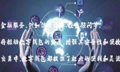 数字钱包是一种存储数字