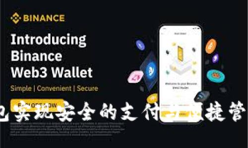 datatype
如何通过Mac数字钱包实现安全的支付与便捷管理：让您的生活更简单