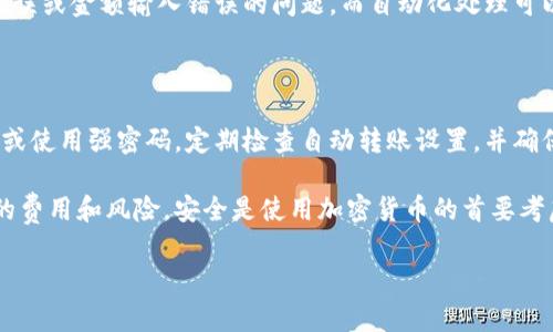 自动转账功能通常是加密钱包或区块链平台提供的一个特性，允许用户设置条件并自动进行加密货币的转账。对于tpWallet的自动转账功能，以下是一些可能的查找方式和步骤：

查找tpWallet自动转账功能的步骤

1. **打开tpWallet应用**：首先，确保你已经下载并安装了tpWallet应用。启动应用后，进入主界面。

2. **查看钱包设置**：通常，自动转账功能会在设定或设置菜单中。寻找“设置”或“钱包管理”的选项。

3. **查找自动转账选项**：在设置菜单中，寻找与“转账”、“交易”或“自动化”相关的选项。不同的钱包应用可能会有不同的命名。

4. **阅读帮助文档或FAQ**：如果你在应用中找不到所需功能，可以访问tpWallet的官方网站，查看帮助文档或常见问题解答（FAQ）。这些文档通常会提供有关如何使用自动转账功能的具体指导。

5. **联系客户支持**：如果一切都没能帮助你找到自动转账功能，可以直接联系tpWallet的客户支持。他们能提供具体的解决方案和指导。

了解自动转账功能的重要性

自动转账功能在很多场景中都非常有用。比如，对于需要频繁进行小额支付的用户，自动化可以节省大量时间和精力。也可以用于定期支付，例如支付账单或者用于投资等。

此外，自动转账功能还可以减少人为错误。在手动转账时，常常会出现地址错误或金额输入错误的问题，而自动化处理可以最小化这些风险。

确保安全性

尽管自动转账功能提供方便，但用户也需确保其安全性。建议设置多重认证或使用强密码。定期检查自动转账设置，并确保只有在信任的情况下才启用此功能。

在使用任何自动转账功能之前，务必确保你了解其工作原理以及可能涉及的费用和风险。安全是使用加密货币的首要考虑。

如果还有更多具体问题或者需要进一步的信息，请随时告诉我。