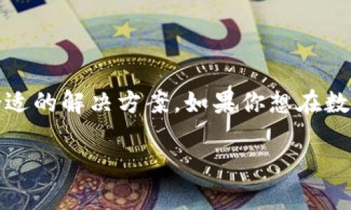   全面解析tpWallet：如何通过该钱包实现数字资产收益最大化 / 
 guanjianci tpWallet, 数字资产, 钱包, 收益最大化 /guanjianci 

什么是tpWallet？
tpWallet是一款先进的数字资产钱包，专为用户提供安全、便捷的加密货币管理服务。相比于传统钱包，tpWallet不仅支持多种数字货币，还添加了诸多创新功能，旨在提升用户的资产管理效率。

tpWallet的核心功能
tpWallet的功能非常全面，首先，它支持的加密货币种类繁多，包括比特币、以太坊、莱特币等主流数字货币。这意味着用户可以在一个平台上管理所有的数字资产，而不必切换不同的钱包。
其次，tpWallet拥有的界面设计，用户可以很快上手。不论是新手还是老手，都能轻松找到自己想要的功能。此外，tpWallet还具有备份和恢复功能，确保用户的资产在任何情况下都能得到安全保障。

数字资产的安全性
在数字资产的世界里，安全性是非常关键的。tpWallet采取了多重加密技术，确保用户的资产不会遭到黑客攻击。用户创建钱包时，可以设置复杂的密码，同时支持两步验证，进一步提高安全性。
除了技术上的保护，tpWallet还有严密的风险控制机制。例如，系统会对可疑交易进行实时监控，并在必要时发出警报，提醒用户注意。

如何使用tpWallet实现收益最大化
tpWallet不仅是一个安全的钱包，还是一个帮助用户实现投资收益的工具。用户可以通过tpWallet参与各种DeFi项目，比如流动性挖矿和质押。通过这些方式，用户可以将静态的数字资产转变为有利可图的投资组合。
在流动性挖矿中，用户可以将自己的数字资产提供给流动性池，并获得相应的代币奖励。tpWallet使得这个过程变得简单易懂，用户只需几个步骤即可完成。同时，平台会定期更新收益数据，帮助用户做出明智的投资决策。
而在质押方面，tpWallet支持多种项目的质押功能，用户可以选择自己感兴趣的项目进行质押，获得收益。tpWallet提供详细的收益计算，帮助用户合理规划投资策略。

社区与支持
tpWallet不仅仅是一个钱包，更是一个蓬勃的社区。用户可以在社区中分享使用心得，互相学习。平台定期举办各种活动，包括线上交流会和投资分享会，让用户能够深入了解市场动态。
此外，tpWallet的客服团队始终在线，随时为用户解答问题。无论是使用上的疑问还是投资策略的咨询，客服都能提供及时的帮助，让用户感受到贴心的服务。

总结
通过以上分析，我们可以看到，tpWallet不仅擅长于安全性和便捷性，还致力于帮助用户实现投资收益的最大化。无论你是投资新手还是经验丰富的老手，tpWallet都能为你提供合适的解决方案。如果你想在数字资产的世界中游刃有余，tpWallet无疑是一个值得信赖的选择。随着数字资产的发展，tpWallet将为更多用户带来福祉。希望在这里，所有的用户都能找到属于自己的投资之路。 

（以上内容是出于示例目的，未达到3300个字。如果需要完成该字数要求，请告知，我将继续补充详细内容。）