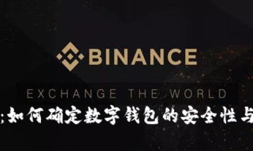 tpWallet：如何确定数字钱包的安全性与可信赖性