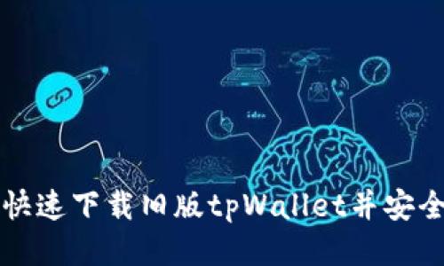 如何快速下载旧版tpWallet并安全安装