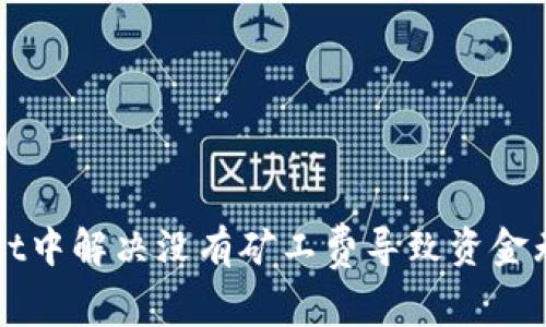 如何在tpWallet中解决没有矿工费导致资金无法转入的问题