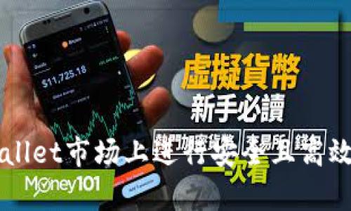 如何在tpWallet市场上进行安全且高效的买卖交易