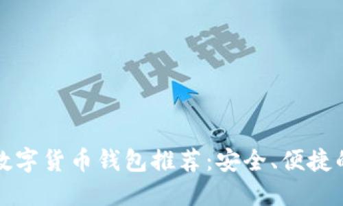 郑州数字货币钱包推荐：安全、便捷的选择