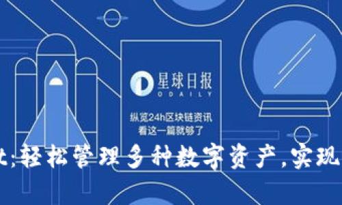 tpWallet：轻松管理多种数字资产，实现财富自由