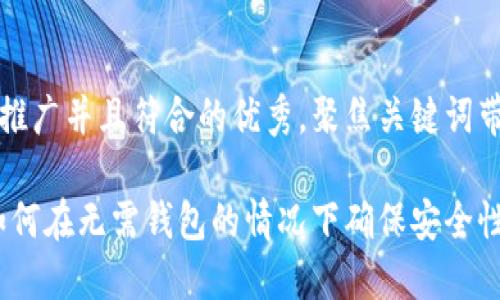 思考一个适合推广并且符合的优秀，聚焦关键词带来的具体成果

区块链技术：如何在无需钱包的情况下确保安全性