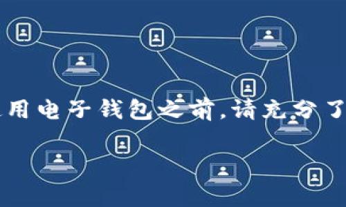 区块链电子钱包的价格可以因多种因素而有所不同，比如钱包的类型、安全性、功能、使用的平台等。一些电子钱包是免费的，而另一些可能会收取交易费或有高级功能的订阅费用。

在这里我可以解释一下不同类型的区块链电子钱包，以及它们的价格范围，给你一个更全面的了解。

### 一、区块链电子钱包的类型

#### 1. 热钱包
热钱包是指与互联网连接的钱包。这些钱包的优点在于使用方便，适合日常交易。热钱包的价格通常是免费的，但一些特定功能或平台可能会收取交易手续费。

#### 2. 冷钱包
冷钱包是指不与互联网直接连接的钱包。这种钱包提供更高的安全性，适合长期保存加密资产。冷钱包的价格范围从几十美元到几百美元不等，具体取决于制造商和功能。

#### 3. 硬件钱包
硬件钱包是一种特殊类型的冷钱包，通常以USB设备的形式存在。它们的安全性更高，但也因此更昂贵。硬件钱包的价格一般在50至200美元之间。

#### 4. 软件钱包
软件钱包可以在电脑或手机上使用，通常是免费的。有些软件钱包也提供收费的高级功能，如多币种支持或额外的安全保护。

### 二、区块链电子钱包的费用

#### 1. 使用费用
虽然下载安装钱包可能是免费的，但使用钱包进行交易通常会涉及费用。这些费用通常是区块链网络的交易费用。费用根据网络的拥挤程度而定。在某些情况下，高峰期的费用可能会非常高。

#### 2. 维护费用
在一些高级钱包服务中，可能会收取维护费用或订阅费用。这些费用一般用于提供额外的安全措施或技术支持。

#### 3. 兑换费用
如果你使用钱包进行加密货币兑换，可能会面临兑换费用。这些费用通常基于兑换金额的一定百分比，或者是固定的费用。

### 三、选择合适的钱包

在决定选择哪种区块链电子钱包时，有几个重要的因素需要考虑：

1. **安全性**：如果你打算长期持有加密资产，冷钱包或硬件钱包可能更适合你。
2. **使用便利性**：如果你是日常交易者，热钱包可能会提供更多便捷性。
3. **费用结构**：在选择钱包时，了解各项费用非常重要。确保你能接受相关的费用结构。

### 四、总结

如今，随着区块链技术的发展，电子钱包的需求也在不断增长。不同类型的钱包适合不同类型的用户。在你决定投资或使用电子钱包之前，请充分了解各种钱包的特点、价格以及交易费用。通过这些信息，你可以做出更为明智的选择，确保你的资产安全，并且交易顺利。

希望这些信息能帮助你对区块链电子钱包有更好的理解！如果你还有其他相关问题，欢迎随时提问。