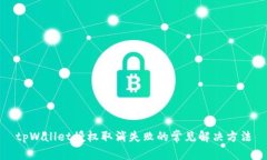 tpWallet授权取消失败的常见
