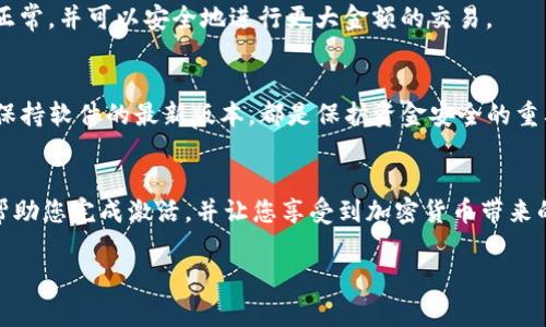 tpWallet 是一款数字钱包，主要用于存储、管理和交易加密货币。激活 tpWallet 通常意味着你需要进行一些必要的设置，确保你的钱包正常运作并提供适当的安全性。以下是一些激活 tpWallet 时可能需要考虑的事项：

### 1. 下载与安装
首先，确保从官方网站或可信赖的应用商店下载 tpWallet。避免从未知来源下载，防止安全漏洞。安装完成后，您可以打开应用程序进行配置。

### 2. 创建账户
打开 tpWallet 应用程序后，通常需要创建一个新的账户。您可能需要输入一些基本信息，例如用户名、密码等。确保选择一个强密码，以增加安全性。

### 3. 备份私钥
在激活钱包时，最重要的一步是备份您的私钥或助记词。这是恢复您的钱包和资金的唯一方式。请将其安全地保存在离线位置，不要与他人分享。

### 4. 添加资金
激活钱包后，您可以通过转账或购买加密货币来为您的钱包添加资金。确保您了解不同加密货币的地址格式，避免转账错误。

### 5. 设置安全选项
tpWallet 通常会提供额外的安全选择，例如双重身份验证（2FA）。启用这些安全选项，可以增加账户的安全性，减少被攻击的风险。

### 6. 了解使用方法
熟悉 tpWallet 的界面和功能是激活的关键。了解如何发送和接收加密货币、查看交易记录。此外，了解交易所的费用和转账速度也是非常重要的。

### 7. 进行测试交易
为确保一切正常，在实际交易之前，可以进行少量测试交易。通过测试确认您的钱包功能正常，并可以安全地进行更大金额的交易。

### 8. 定期检查安全性
一旦激活并开始使用 tpWallet，建议定期检查您的安全设置。更新密码、重新备份私钥，保持软件的最新版本，都是保护资金安全的重要措施。

### 总结
激活 tpWallet 是确保您能够安全管理和交易数字资产的重要步骤。遵循上述提示，能帮助您完成激活，并让您享受到加密货币带来的便利。

如有更多具体问题或功能，欢迎随时提问！