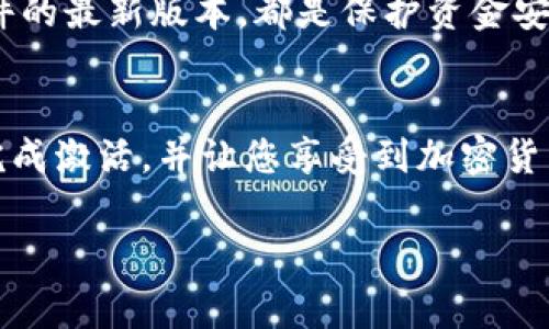 tpWallet 是一款数字钱包，主要用于存储、管理和交易加密货币。激活 tpWallet 通常意味着你需要进行一些必要的设置，确保你的钱包正常运作并提供适当的安全性。以下是一些激活 tpWallet 时可能需要考虑的事项：

### 1. 下载与安装
首先，确保从官方网站或可信赖的应用商店下载 tpWallet。避免从未知来源下载，防止安全漏洞。安装完成后，您可以打开应用程序进行配置。

### 2. 创建账户
打开 tpWallet 应用程序后，通常需要创建一个新的账户。您可能需要输入一些基本信息，例如用户名、密码等。确保选择一个强密码，以增加安全性。

### 3. 备份私钥
在激活钱包时，最重要的一步是备份您的私钥或助记词。这是恢复您的钱包和资金的唯一方式。请将其安全地保存在离线位置，不要与他人分享。

### 4. 添加资金
激活钱包后，您可以通过转账或购买加密货币来为您的钱包添加资金。确保您了解不同加密货币的地址格式，避免转账错误。

### 5. 设置安全选项
tpWallet 通常会提供额外的安全选择，例如双重身份验证（2FA）。启用这些安全选项，可以增加账户的安全性，减少被攻击的风险。

### 6. 了解使用方法
熟悉 tpWallet 的界面和功能是激活的关键。了解如何发送和接收加密货币、查看交易记录。此外，了解交易所的费用和转账速度也是非常重要的。

### 7. 进行测试交易
为确保一切正常，在实际交易之前，可以进行少量测试交易。通过测试确认您的钱包功能正常，并可以安全地进行更大金额的交易。

### 8. 定期检查安全性
一旦激活并开始使用 tpWallet，建议定期检查您的安全设置。更新密码、重新备份私钥，保持软件的最新版本，都是保护资金安全的重要措施。

### 总结
激活 tpWallet 是确保您能够安全管理和交易数字资产的重要步骤。遵循上述提示，能帮助您完成激活，并让您享受到加密货币带来的便利。

如有更多具体问题或功能，欢迎随时提问！