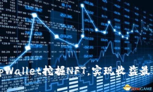 如何通过tpWallet挖掘NFT，实现收益最大化的方法