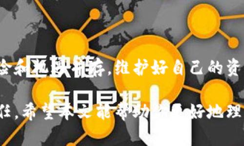 加密钱包是保护数字资产的重要工具，尤其是在手机上使用时，更需要确保其安全性。下面我将详细介绍如何在手机上进行加密钱包的操作，以及相关的安全性措施和推荐的软件。

什么是加密钱包？
加密钱包是一种数字钱包，能够安全存储和管理加密货币。它包含私钥和公钥，用户可通过它进行交易。加密钱包的主要作用是保护用户的资产不受到黑客攻击或病毒侵害。

如何选择合适的加密钱包软件
选择加密钱包时，有几个关键因素需要考虑：
ul
  listrong安全性：/strong选择拥有良好安全记录的钱包软件。查看用户的反馈和应用的更新频率。/li
  listrong易用性：/strong软件界面应该友好，功能明确，方便操作。/li
  listrong支持币种：/strong不同钱包可能支持不同类型的加密货币，确保选择支持你所需币种的钱包。/li
  listrong备份和恢复功能：/strong确保钱包提供良好的备份和恢复功能，以防万一。/li
/ul

主流手机加密钱包软件推荐
以下是一些推荐下载的加密钱包软件：
h41. Trust Wallet/h4
Trust Wallet 是一个兼容多种加密货币的去中心化钱包。它支持以太坊及其 ERC20 代币，用户界面简单易用。你可以通过它轻松进行加密货币交易和存储。

h42. Coinbase Wallet/h4
Coinbase Wallet 是一个非常受欢迎的数字钱包。它提供安全存储和管理加密货币的功能，同时用户可以方便地进行交易。此应用还允许用户直接与去中心化应用进行交互。

h43. Exodos Wallet/h4
Exodus 是一个完全免费的桌面和手机加密钱包。它支持多种加密货币，并允许用户进行交易和兑换。它的界面美观，用户体验出色，非常适合新手使用。

如何设置加密钱包
以下是使用手机软件设置加密钱包的步骤：
ol
  listrong下载钱包软件：/strong前往应用商店（App Store 或 Google Play），搜索你选择的钱包软件，比如 Trust Wallet 或 Coinbase Wallet。/li
  listrong安装并注册：/strong下载完成后，打开应用，按照提示创建新钱包或导入已有钱包。如果是新钱包，系统会让你设置密码。/li
  listrong备份助记词：/strong在创建钱包时，你会获得一组助记词。这些助记词对于恢复你的钱包至关重要。请务必将它们安全地保存下来，最好记录在纸上。/li
  listrong资金充值：/strong完成设置后，你可以通过直接购买、转账或其他方式将加密货币充值到你的钱包中。/li
/ol

如何加密你的钱包
加密钱包本身会有一些内置于软件的保护机制，但用户也可以采取额外的措施来加密保护。
ul
  listrong设置强密码：/strong在钱包软件中，使用强而复杂的密码进行加密保护。避免使用生日或简单的组合。/li
  listrong启用双重身份验证：/strong如果钱包支持，开启双重身份验证（2FA），这为你的账户增加了一层额外的安全性，要用到手机号码或应用程序生成的验证码。/li
  listrong定期更新：/strong保持你的钱包应用更新到最新版本，确保所有安全漏洞及时修复。/li
  listrong注意网络连接：/strong只在安全网络环境下进行交易，避免在公共Wi-Fi下进行敏感操作。/li
/ul

安全使用加密钱包的技巧
除了基本的安全设置外，还有其他一些建议可以提高你加密钱包的安全性：
ul
  listrong分散存储：/strong如果持有大量数字资产，考虑将其分散存储在多个钱包中，降低风险。/li
  listrong定期备份：/strong定期对你的钱包进行备份，确保在设备丢失或损坏时能快速恢复。/li
  listrong避免钓鱼网站：/strong对通过邮件或链接进入的钱包网站提高警惕，确保网址正确，以免受到钓鱼攻击。/li
  listrong谨慎分享：/strong切勿轻易分享你的钱包地址或助记词，诈骗分子常常利用这一点进行欺诈。/li
/ul

结论
通过上述步骤，你可以成功在手机上创建并维护一个安全的加密钱包。加密货币的风险和机遇并存，维护好自己的资产安全是至关重要的。遵循上述建议，你将能够更安心地进行加密货币的交易和转移。

使用加密钱包有其优势，但请务必保持警惕，保护你的数字资产安全是每个用户的责任。希望本文能帮助你更好地理解如何在手机上管理和加密你的数字资产。