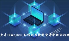 柴犬币TPWallet：如何利用数