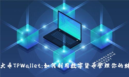 柴犬币TPWallet：如何利用数字货币管理你的财务