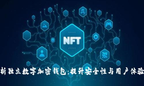 全面解析独立数字加密钱包：提升安全性与用户体验的关键