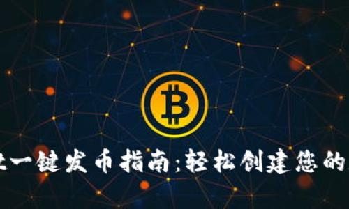 tpWallet一键发币指南：轻松创建您的数字资产