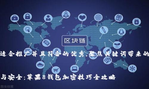 思考一个适合推广并且符合的优秀，聚焦关键词带来的具体成果


保护隐私与安全：苹果8钱包加密技巧全攻略