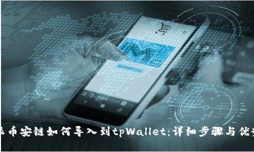 比特派币安链如何导入到tpWallet：详细步骤与优势分析