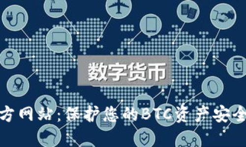 数字钱包官方网站：保护您的BTC资产安全与便捷管理