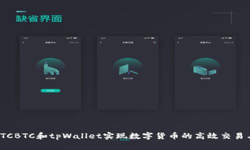 如何使用OTCBTC和tpWallet实现数字货币的高效交易与安全存储