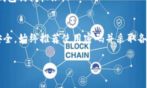 tpWallet是一个数字货币钱包，通常在使用时需要设置密码以保障用户的资产安全。对于没有密码的情况，可能有以下几点需要考虑：

1. 密码的重要性
密码对于保护数字资产至关重要。使用密码可以防止他人未经授权访问您的钱包。这就是为什么大多数数字钱包都要求用户在首次注册或使用时设置密码。

2. 忘记密码的解决方案
如果您忘记了tpWallet的密码，通常会有找回或重置密码的选项。这通常需要您验证身份，可能通过电子邮件或手机短信进行验证。

3. 无密码登录的可能性
在某些情况下，如果您在设置钱包时选择了不使用密码，可能会允许您直接登录。然而，这种做法存在极大的安全隐患。对于任何存储数字资产的钱包，推荐始终使用密码来保护您的账户。

4. 如何保护您的tpWallet账户
为了确保您的tpWallet账户安全，建议采取以下措施：
ul
  li设置强密码：使用大小写字母、数字、特殊符号的组合。/li
  li启用双重身份验证：如果钱包支持这一功能，请务必开启。/li
  li定期更改密码：建议定期更改密码，并避免重复使用以前的密码。/li
/ul

5. 备份恢复方法
确保您有备份钱包的私钥或助记词。这样，即使丢失密码，您也可以通过私钥或助记词恢复钱包访问权限。

总结
虽然没有密码可能让登录过程更加简单，但它给账户安全带来了风险。为了保障您的资产安全，始终推荐使用密码并采取各种安全措施。如果您遇到密码问题，及时找到相关的找回方式，确保您的资产不会受到威胁。

如果您还有其他具体问题，欢迎提出！