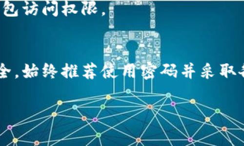 tpWallet是一个数字货币钱包，通常在使用时需要设置密码以保障用户的资产安全。对于没有密码的情况，可能有以下几点需要考虑：

1. 密码的重要性
密码对于保护数字资产至关重要。使用密码可以防止他人未经授权访问您的钱包。这就是为什么大多数数字钱包都要求用户在首次注册或使用时设置密码。

2. 忘记密码的解决方案
如果您忘记了tpWallet的密码，通常会有找回或重置密码的选项。这通常需要您验证身份，可能通过电子邮件或手机短信进行验证。

3. 无密码登录的可能性
在某些情况下，如果您在设置钱包时选择了不使用密码，可能会允许您直接登录。然而，这种做法存在极大的安全隐患。对于任何存储数字资产的钱包，推荐始终使用密码来保护您的账户。

4. 如何保护您的tpWallet账户
为了确保您的tpWallet账户安全，建议采取以下措施：
ul
  li设置强密码：使用大小写字母、数字、特殊符号的组合。/li
  li启用双重身份验证：如果钱包支持这一功能，请务必开启。/li
  li定期更改密码：建议定期更改密码，并避免重复使用以前的密码。/li
/ul

5. 备份恢复方法
确保您有备份钱包的私钥或助记词。这样，即使丢失密码，您也可以通过私钥或助记词恢复钱包访问权限。

总结
虽然没有密码可能让登录过程更加简单，但它给账户安全带来了风险。为了保障您的资产安全，始终推荐使用密码并采取各种安全措施。如果您遇到密码问题，及时找到相关的找回方式，确保您的资产不会受到威胁。

如果您还有其他具体问题，欢迎提出！