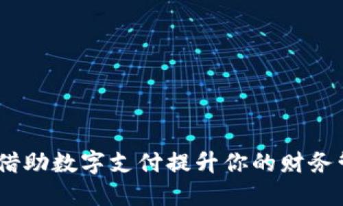 数字钱包：如何借助数字支付提升你的财务管理和生活便利