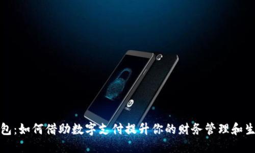 数字钱包：如何借助数字支付提升你的财务管理和生活便利