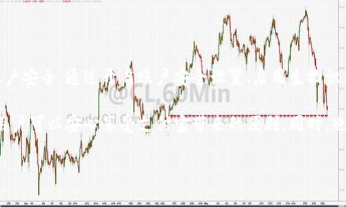 要确保支付宝钱包的余额宝安全，用户可以采取多种措施。以下是一些有效的方法和步骤。

1. 开启账户安全设置

首先，确保你的支付宝账户已经开启了所有安全设置。进入支付宝主界面，找到“设置”选项，点击“账户与安全”，检查是否开启了身份验证、登录保护等功能。

2. 启用指纹或面部识别

现代智能手机都支持指纹或面部识别功能。启用这些功能后，只有经过验证的指纹或面容才能访问你的支付宝。这样，即使手机被他人获得，他们也无法轻易访问你的余额宝。

3. 定期更改密码

定期更改支付宝的登录密码是保护账户安全的重要措施。使用强密码，包括字母、数字和特殊字符，并且避免使用生日、手机号等容易猜测的组合。更改密码时，确保在安全的网络环境中进行。

4. 使用安全网络

在使用支付宝时，尽量选择使用安全的Wi-Fi网络或者移动数据。如果必须使用公共Wi-Fi，建议使用虚拟专用网络（VPN）。这样可以加密你的网络数据，降低被黑客攻击的风险。

5. 关注账户动态

定期检查你的支付宝账户动态，及时发现异常交易。如果发现可疑活动，第一时间更改密码，并联系支付宝客服进行处理。

6. 开启交易提醒

支付宝提供了交易提醒功能。确保此功能处于开启状态。每当余额宝有资金进出时，你都会收到提醒。这样可以迅速发现任何异常。

7. 了解钓鱼网站

许多钓鱼网站伪装成支付宝网站，试图窃取用户账户信息。务必确认登录的网页地址是官网，尤其是在进行敏感操作时，确保网站的URL以“https”开头，并且查看浏览器地址栏中的安全标识。

8. 不随便点击链接

在社交媒体或陌生人发送的任何信息中，不要随意点击链接。这些链接可能会将用户引导至钓鱼网站，导致账户信息泄露。

9. 了解支付宝的安全更新

支付宝会定期更新安全措施。保持应用的更新状态，确保你使用的版本是最新的。新版本往往包含针对新出现安全威胁的防护措施。

10. 分散投资风险

余额宝虽然方便，但也应意识到将所有资金集中在一个账户中存在风险。可以考虑将部分资金分散至其他理财产品，降低单一平台带来的风险。

11. 使用支付宝的安全保障功能

支付宝还提供相关的安全保险服务。如果你在使用余额宝的过程中遇到了资金安全问题，支付宝会协助进行赔付。建议在使用过程中了解这些服务。

12. 保持个人信息隐私

确保在支付宝上使用的个人信息仅在可信平台上分享。避免在陌生网站或社交媒体平台共享过多的账户信息，如支付密码、手机验证码等。

总结

综上所述，保障支付宝钱包余额宝的安全，关键在于采取主动措施管理账户安全。通过开启账户安全设置、启用生物识别、安全使用网络、定期更改密码等手段，可以大大降低安全风险。

安全是一个长期的过程，用户应时刻保持警惕。通过合理的管理和保护，用户可以安心享受支付宝带来的便利。同时，也要关注新兴的安全威胁。安全用钱是每个用户的责任。

希望以上所有的建议能帮助到你，确保你的支付宝余额宝安全无忧。