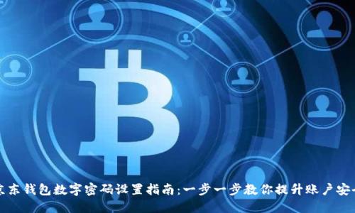 京东钱包数字密码设置指南：一步一步教你提升账户安全