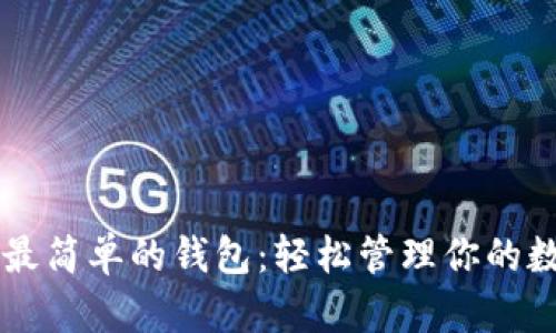 区块链最简单的钱包：轻松管理你的数字资产