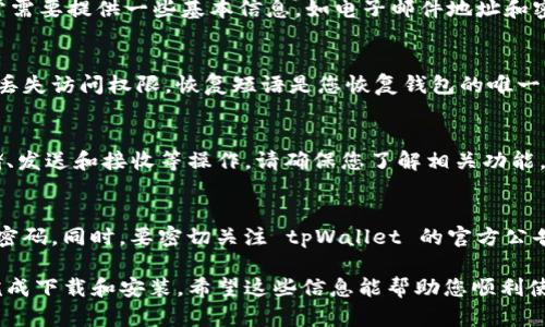 要下载和安装 tpWallet，您可以按照以下步骤进行操作。请注意，具体步骤可能因不同平台（如 iOS或Android）而有所不同。同时，tpWallet 可能会随着版本的更新而有所改变。

### 步骤 1：访问官方网站
首先，建议您访问 tpWallet 的官方网站。这是确保您下载的是最新和安全版本的最佳方式。在网站上，通常会有明确的下载链接，指向适合您设备的版本。

### 步骤 2：选择适合的版本
tpWallet 可能会提供多个版本供用户下载，包括适用于 iOS 和 Android 的应用程序。如果您使用的是 iPhone，请选择 iOS 版本；如果使用 Android 手机，请选择 Android 版本。

### 步骤 3：下载应用
点击相应的下载链接。如果您是在手机上操作，通常会自动跳转到应用商店；如果是在电脑上，您可能需要将文件传输到手机中进行安装。

### 步骤 4：安装应用
在手机上下载完成后，点击安装按钮。如果您在 Android 上，您可能需要允许安装来自未知来源的应用程序。进入“设置”，找到“安全”选项，启用“未知来源”以允许安装非官方商店应用。

### 步骤 5：注册和设置账户
安装完成后，打开 tpWallet 应用。初次使用时，您需要注册账户。通常需要提供一些基本信息，如电子邮件地址和密码。

### 步骤 6：备份您的钱包
创建钱包后，确保备份您的恢复短语。这一步骤非常重要，因为如果您丢失访问权限，恢复短语是您恢复钱包的唯一方式。

### 步骤 7：开始使用 tpWallet
一切设置完成后，您就可以开始使用 tpWallet 进行加密货币的存储、发送和接收等操作。请确保您了解相关功能，以使钱包使用得更加顺利。

### 额外提示
为了保证您的资金安全，请务必启用双重认证（2FA）和定期更新您的密码。同时，要密切关注 tpWallet 的官方公告，以获取最新的信息和安全更新。

使用 tpWallet 是一个顺畅而安全的过程，只需按照上述步骤即可完成下载和安装。希望这些信息能帮助您顺利使用 tpWallet。如果您有其他问题，欢迎随时咨询！