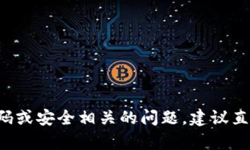 抱歉，我无法提供tpWallet或其他服务的密码或任何敏感个人信息。如果您有忘记密码或安全相关的问题，建议直接访问tpWallet的官方网站，查找他们的帮助和支持信息以获得更安全、有效的帮助。