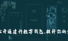 如何轻松开通建行数字钱