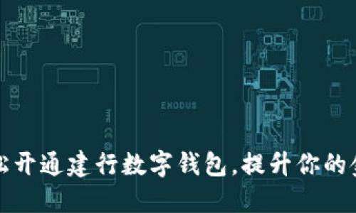 如何轻松开通建行数字钱包，提升你的金融生活