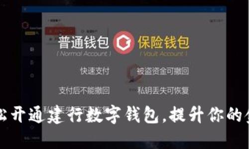 如何轻松开通建行数字钱包，提升你的金融生活